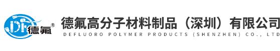 德氟高分(fēn)子(zǐ)材料(liào)製(zhì)品（深圳(zhèn)）有(yǒu)限公(gōng)司